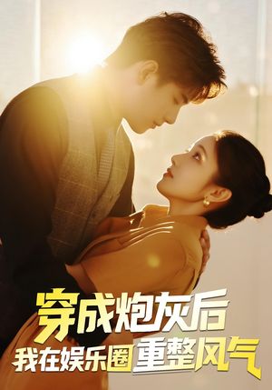 穿成炮灰后我在娱乐圈重整风气（60集）精彩短剧热播中