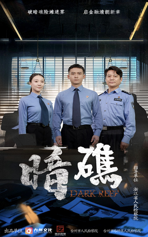 暗礁（19集）短剧前十排行榜