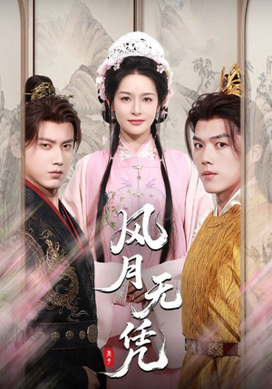【风月无凭（70集）】70集短剧免费随心看