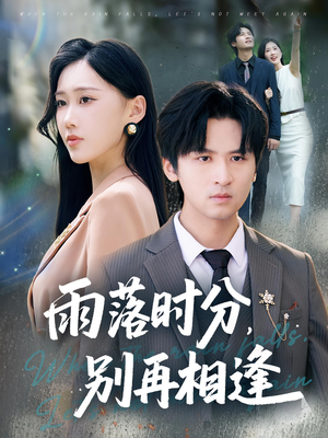 雨落时分别再相逢（70集）1-102集