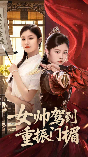 【女帅驾到重振门楣】78集短剧免费全集观览