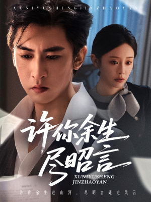 【许你余生尽昭言】60集短剧免费在线完整看