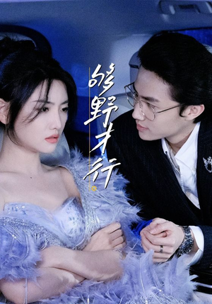 【够野才行】85集免费短剧在线速看