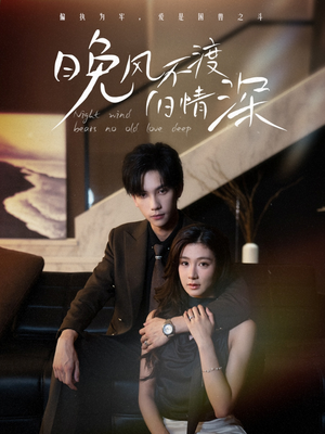 【晚风不渡旧情深】70集短剧免费全集线上欢看