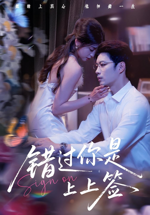【错过你是上上签】64集高清短剧免费看全集