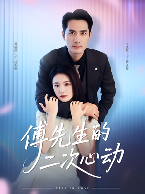 【傅先生的二次心动】80集短剧免费全集赏观