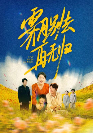 霁月别去再无归（65集）新短剧推荐