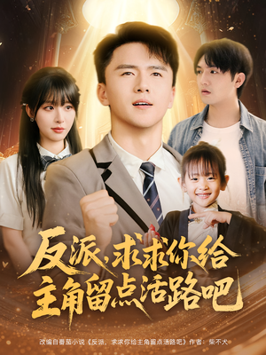 【反派求求你给主角留点活路吧】79集全集短剧在线免费观