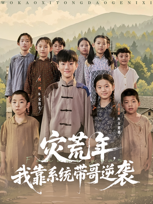 【灾荒年我靠系统带哥逆袭】80集短剧免费在线全集观