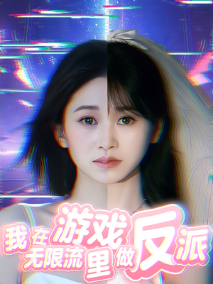 【我在无限流游戏里做反派】40集精彩短剧免费在线赏