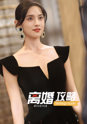【离婚攻略】53集短剧在线高清免费观看