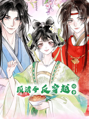 【顾清乔反穿越记事第二季】24集短剧免费全集观享