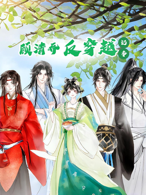 【顾清乔反穿越记事第一季】20集在线短剧免费畅快看