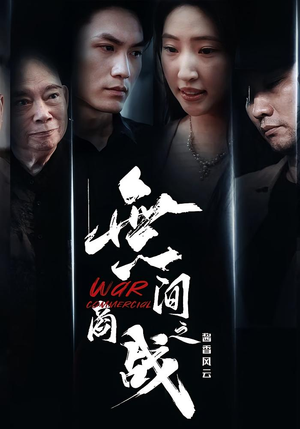 【無间商战之酱香风云】30集免费在线短剧全剧追