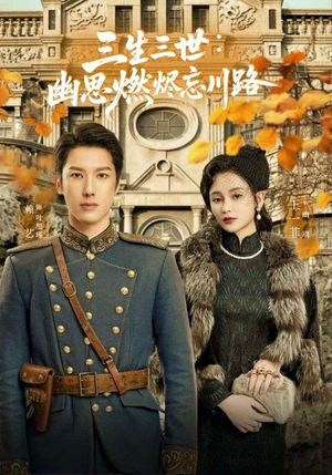 【孟婆渡我千年恋】70集短剧免费在线赏全剧