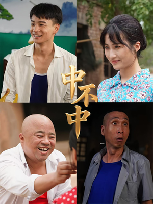 【中不中】57集短剧免费在线全集浏览