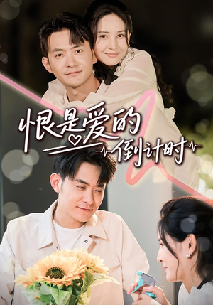 【恨是爱的倒计时】60集短剧免费全集线上赏