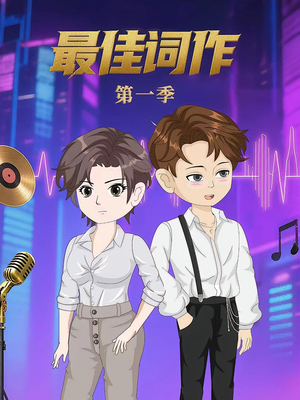 最佳词作（50集）第1季 最新热剧免费看