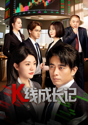 【K线成长记】11集免费短剧全集赏看
