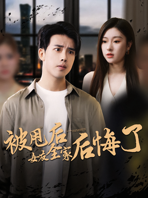 【被甩后女友全家后悔了】100集短剧在线全集观赏