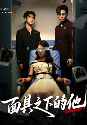 【面具之下的他】50集免费短剧在线观赏