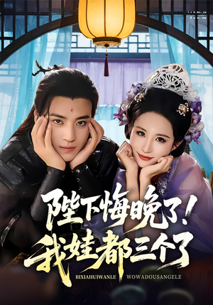 【陛下悔晚了我娃都三个了】70集短剧免费全集线上观