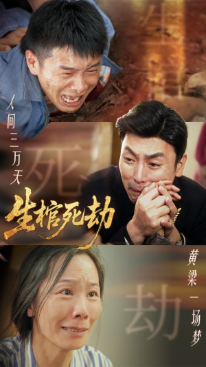 生棺死劫（38集）好看上头短剧
