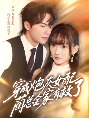 【穿成炮灰女配，蔺总全家有救了】69集短剧高清免费在线观看