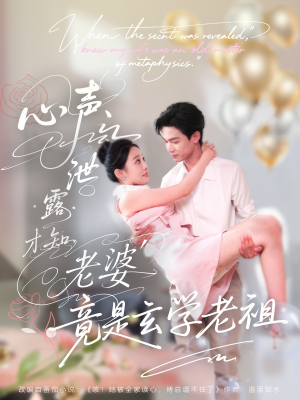 【心声泄露才知老婆竟是玄学老祖】80集免费短剧全集网盘看