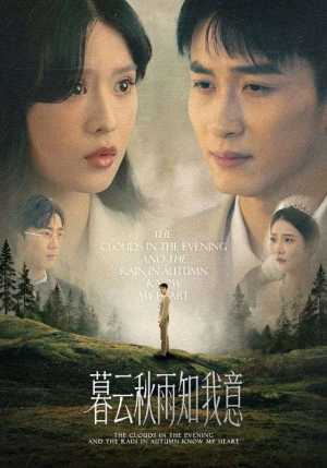 【慕云秋雨知我意】60集短剧全集在线免费观赏
