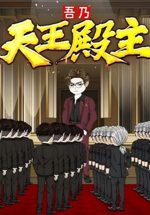 【吾乃天王殿主】49集免费短剧全集在线快看