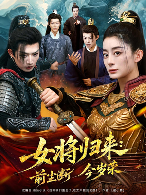 【女将归来前尘断今岁荣】80集短剧免费高清在线看