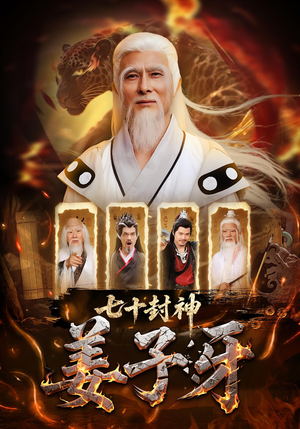 【七十封神姜子牙】63集短剧完整版在线看