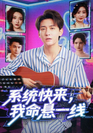 系统快来，我命悬一线&系统快来我命悬一线（70集）热门短剧又来了
