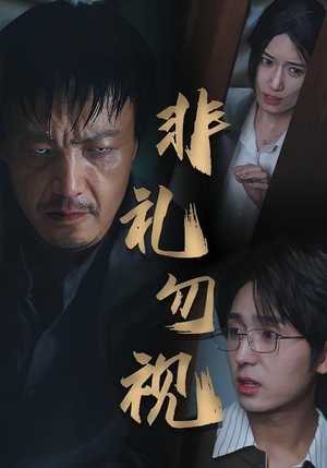 【非礼勿视】30集在线短剧全集免费观