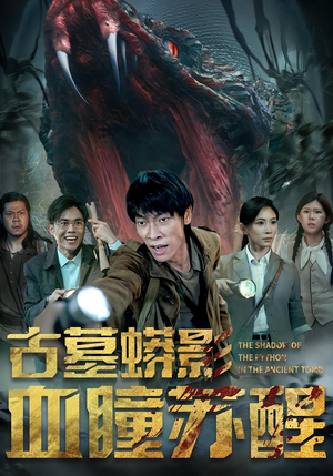 【古墓蟒影血瞳苏醒】65集短剧免费全集线上观
