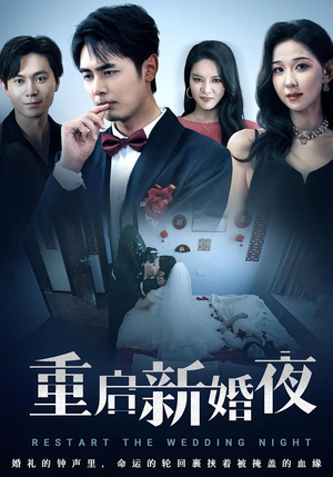 【重启新婚夜】61集在线免费短剧全集享