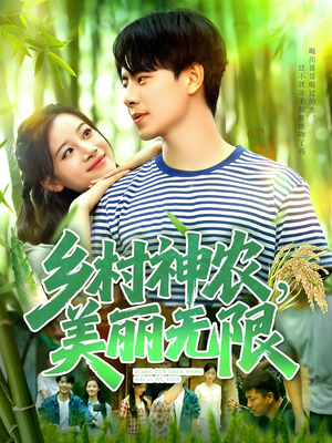 【乡村神农美丽无限】99集短剧免费在线览观