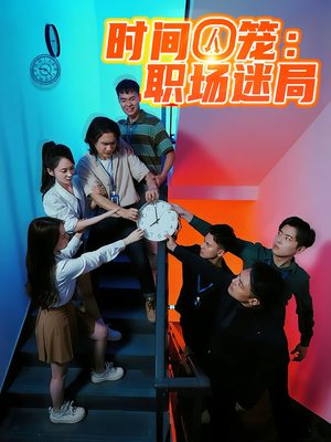 【时间囚笼职场迷局】43集免费短剧在线完整观看