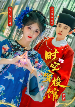 【时空穿梭馆】20集短剧完整免费在线赏