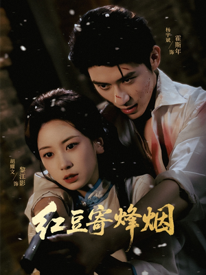 【红豆寄烽烟】75集短剧免费高清在线看