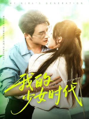 我的少女时代（76集）常回家看看短剧