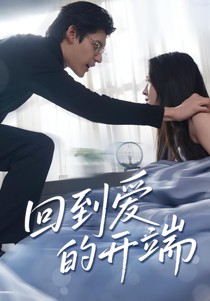 回到爱的开端（56集）战神短剧推荐