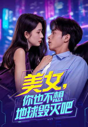 【美女你也不想地球毁灭吧】61集在线免费短剧全集观