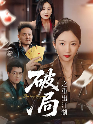 破局之重出江湖（76集）短剧太好看