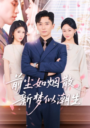 【前尘如烟散新梦似潮生】60集高清短剧在线免费看