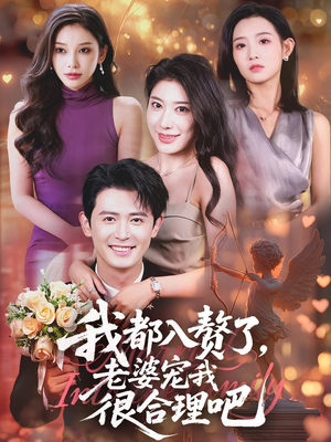 【我都入赘了老婆宠我很合理吧】69集短剧免费全集速看
