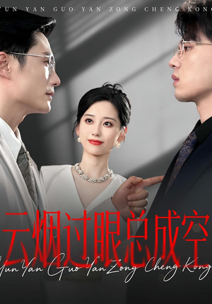 【云烟过眼，总成空&云烟过眼总成空】80集短剧免费全集观览
