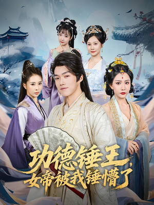 功德锤王，女帝被我锤懵了&功德锤王女帝被我锤懵了（80集）热播古装短剧