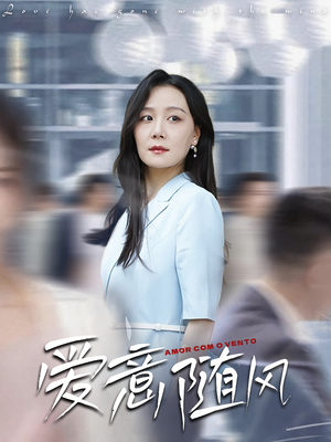 【爱意随风】50集短剧在线免费全集赏